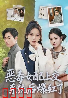 恶毒女配上交系统后爆红了：逆袭女配