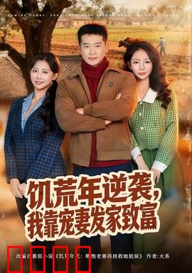 饥荒年逆袭，我靠宠妻发家致富：穿越种田致富