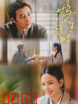 鹤归瑾时：宿命轮回