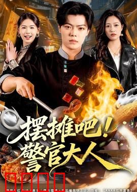 摆摊吧！警官大人：卧底摆摊破奇案