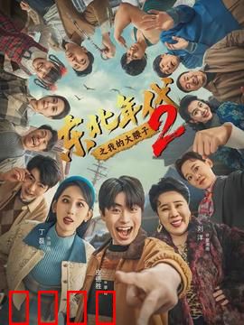 东北年代之我的大腰子第二部：烧烤摊风云