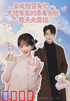 穿成假冒失忆大佬女友的恶毒女配我天天露陷：穿书翻车现场