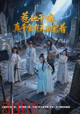 惹她干嘛，真千金有天道宠着：天道宠女