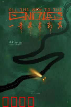 一条道走到黑：执念的代价