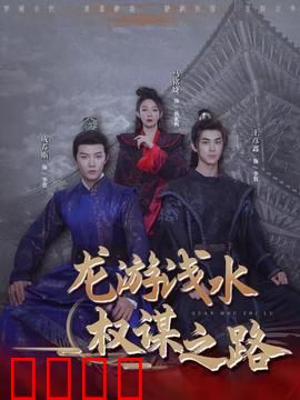 龙游浅水：潜龙觉醒