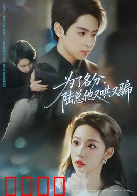 为了名分，陆总他又哄又骗：甜宠虐恋