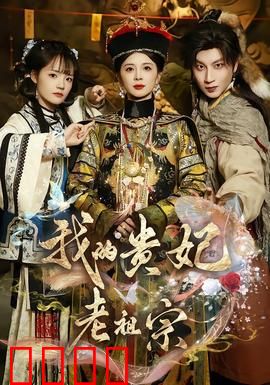 我的贵妃老祖宗：祖孙穿越奇缘