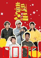 喜剧之汪：汪星人逆袭娱乐界