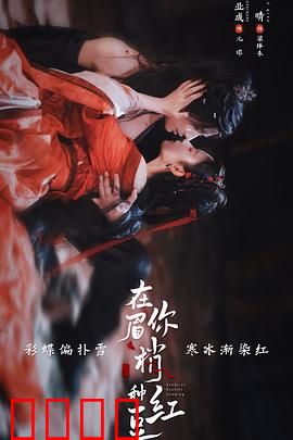 在你眉梢种红豆：执念成诗