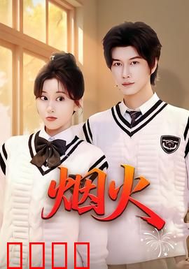 烟火：青春里的绚烂与遗憾