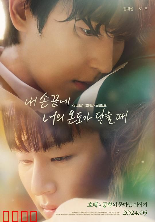 当我的指尖触碰到你的温度时电影版：跨越生死的爱恋