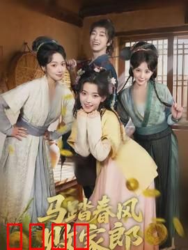 马踏春风败家郎：浪子逆袭记