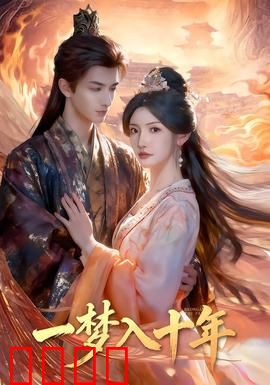 一梦入十年：时光逆旅之悔