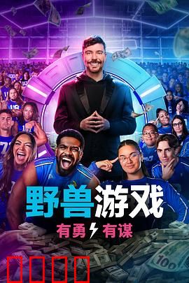 野兽游戏第二季：死亡赌局升级