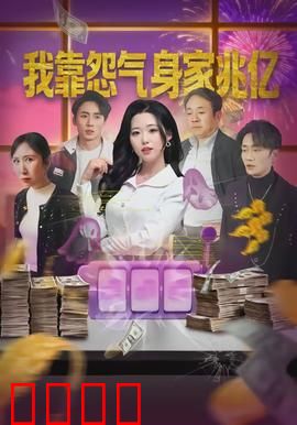 我靠怨气身家兆亿：怨气变现亿万富翁