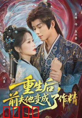 重生后，前夫他变成了作精：逆袭打脸