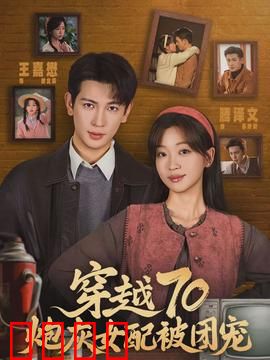 穿越70炮灰女配被团宠：甜宠逆袭