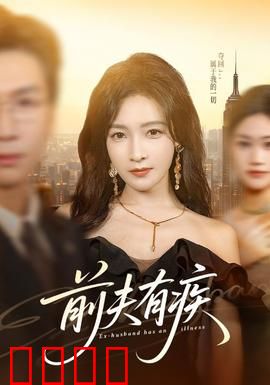 前夫有疾：女总裁的复仇