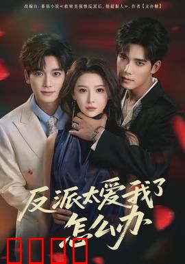 反派太爱我了怎么办：宿命反击