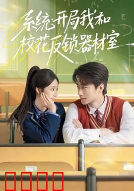 系统：最后的觉醒