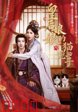 皇后娘娘的猫崽子：猫妖逆袭