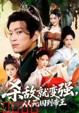 杀敌就变强从死囚到帝王：浴血逆袭