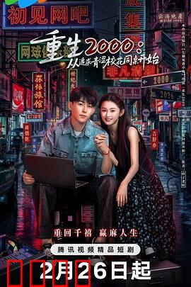 重生2000：逆天改命
