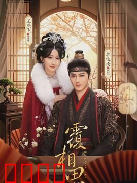 覆相思：爱恨纠葛