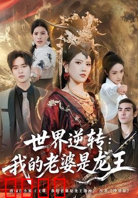 世界逆转：时间倒流之谜