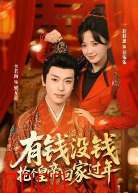 有钱没钱，抢个皇帝回家过年：爆笑绑架过大年