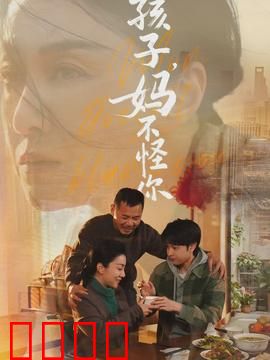 孩子，妈不怪你：母爱无声