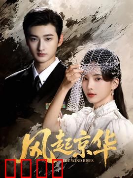 风起京华：血色黄昏