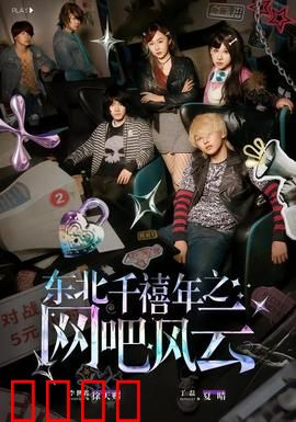东北千禧年之网吧风云：兄弟情义