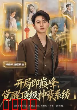 开局即巅峰，觉醒顶级神豪系统：低调逆袭
