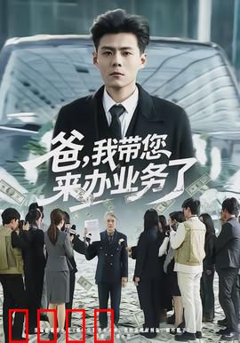 爸，我带您来办业务了：温暖亲情之旅