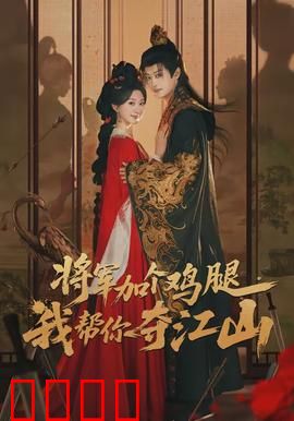 将军加个鸡腿，我帮你夺江山：屌丝逆袭夺江山