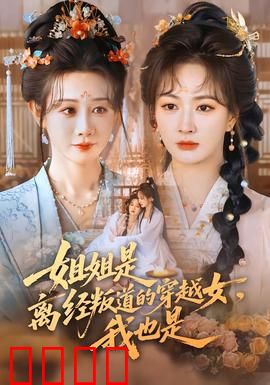 姐姐是离经叛道的穿越女，我也是：姐妹逆袭