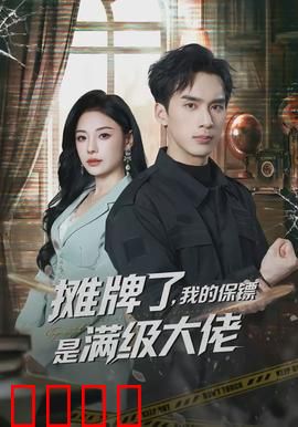 摊牌了，我的保镖是满级大佬：顶级保镖逆袭
