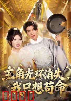 主角光环消失，我只想苟命：从龙傲天到苟命王