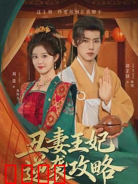 丑妻王妃逆袭攻略：从弃妃到宠后