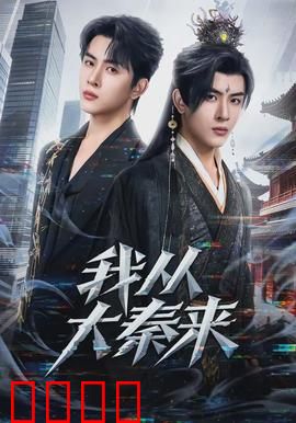 我从大秦来：穿越千年的爱恨