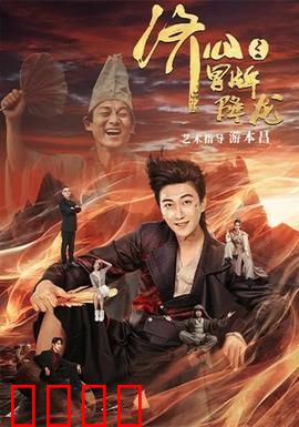 济公之冒牌降龙：笑闹降魔录