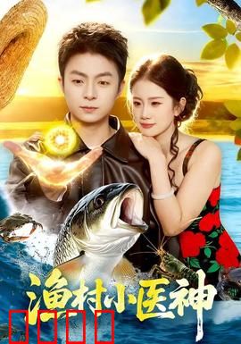 渔村小医神：神针妙手救全村