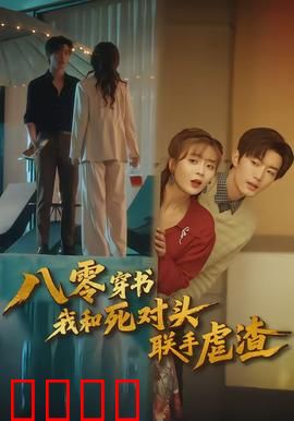 八零穿书我和死对头联手虐渣：手撕白莲