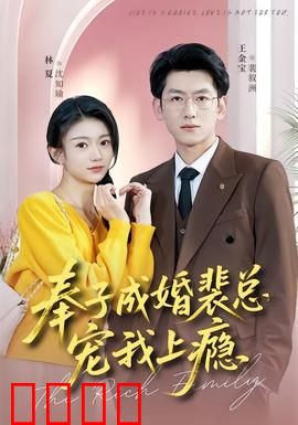 奉子成婚裴总宠我上瘾：先孕后爱甜到炸