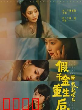 假千金重生后，带我一起吃瓜：逆袭之路