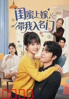 闺蜜上嫁带我入名门：逆袭人生