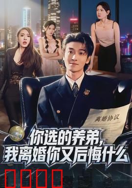 你选的养弟，我离婚你又后悔什么：豪门恩怨