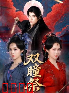 双瞳祭：双瞳少女的复仇