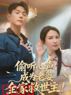 偷听心声，成为老婆全家救世主：心声揭秘危机